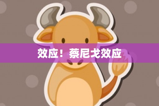 效应！蔡尼戈效应
