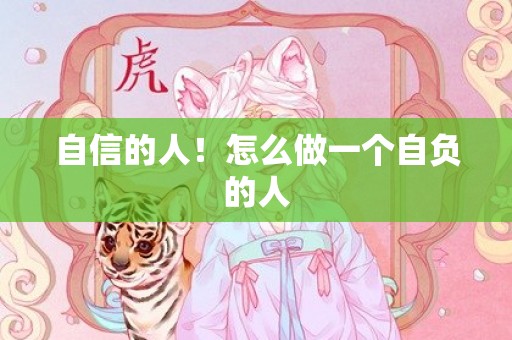 自信的人！怎么做一个自负的人
