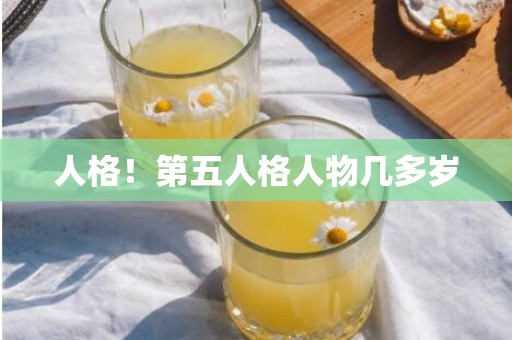人格！第五人格人物几多岁