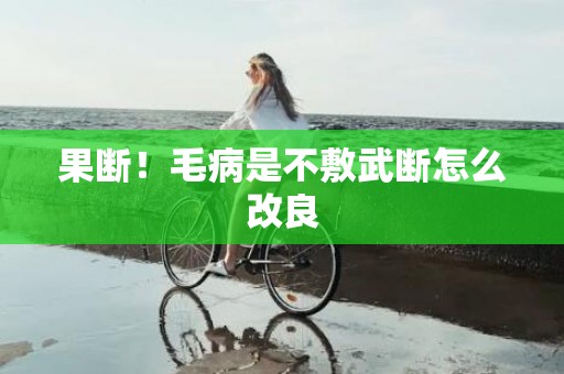 果断！毛病是不敷武断怎么改良