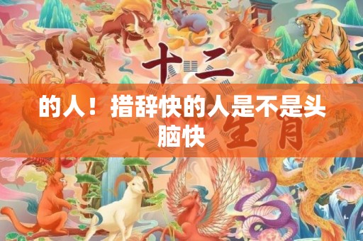 的人！措辞快的人是不是头脑快