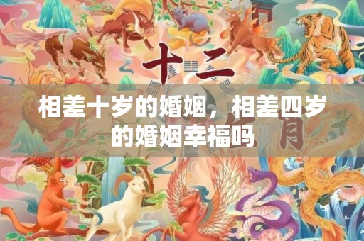 相差十岁的婚姻，相差四岁的婚姻幸福吗