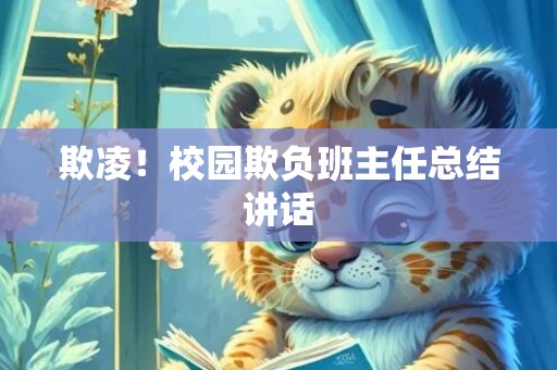 欺凌！校园欺负班主任总结讲话