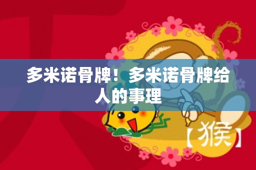 多米诺骨牌！多米诺骨牌给人的事理