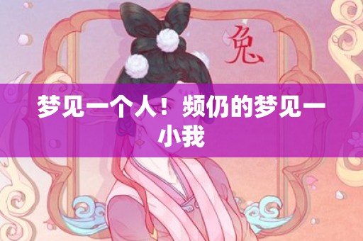 梦见一个人！频仍的梦见一小我
