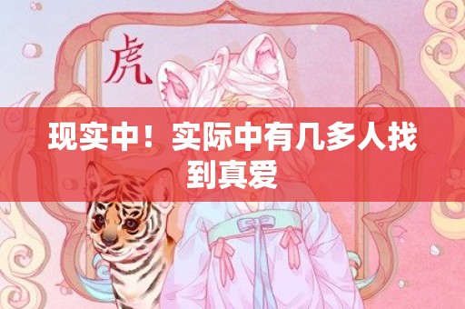 现实中！实际中有几多人找到真爱