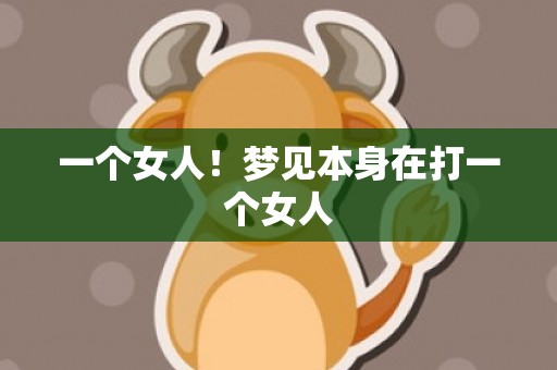 一个女人！梦见本身在打一个女人