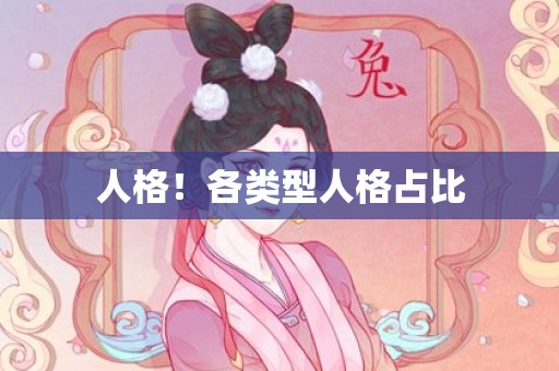 人格！各类型人格占比