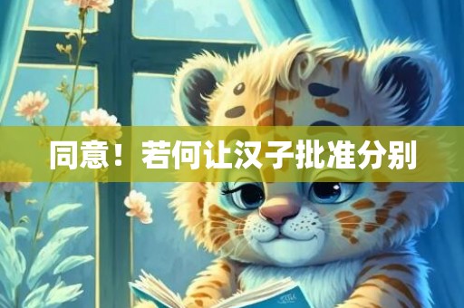 同意！若何让汉子批准分别