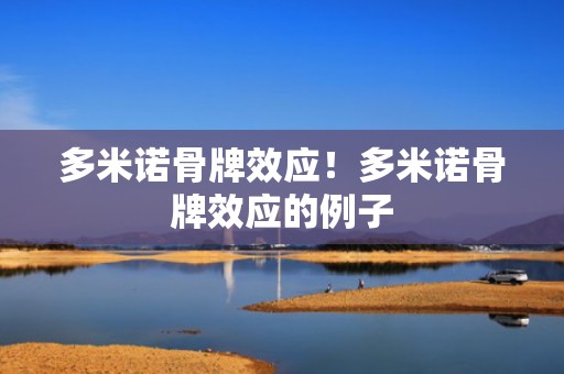 多米诺骨牌效应！多米诺骨牌效应的例子