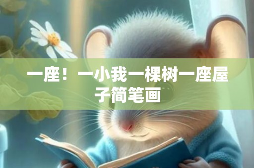 一座！一小我一棵树一座屋子简笔画