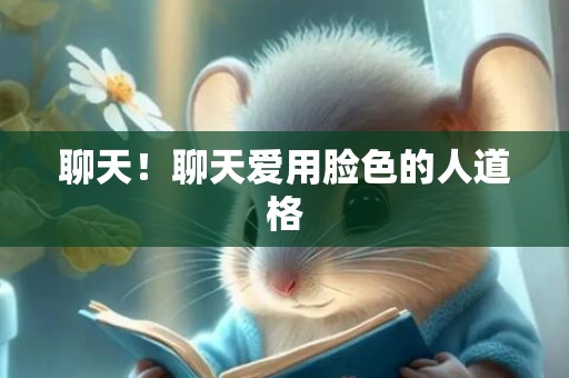聊天！聊天爱用脸色的人道格