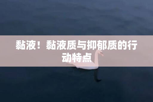 黏液！黏液质与抑郁质的行动特点