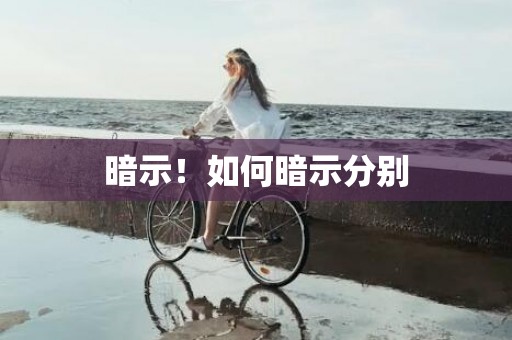 暗示！如何暗示分别