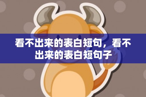 看不出来的表白短句，看不出来的表白短句子
