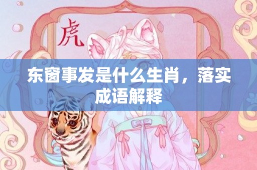 东窗事发是什么生肖，落实成语解释