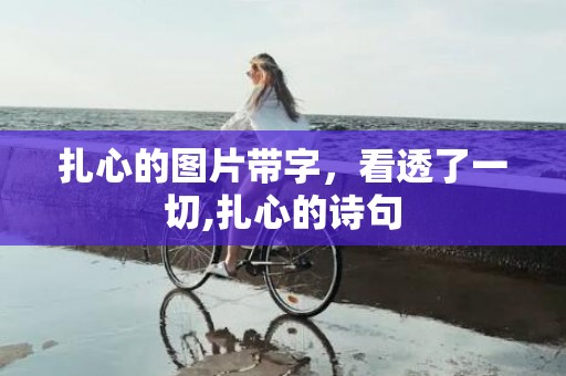 扎心的图片带字，看透了一切,扎心的诗句