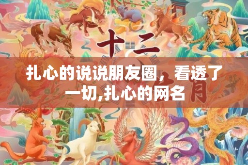 扎心的说说朋友圈，看透了一切,扎心的网名