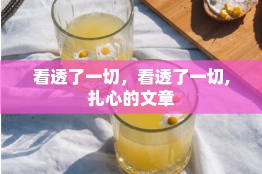 看透了一切，看透了一切,扎心的文章