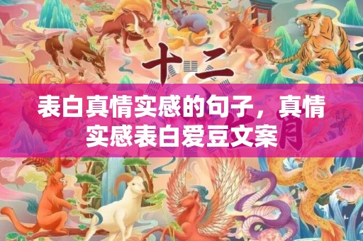 表白真情实感的句子，真情实感表白爱豆文案