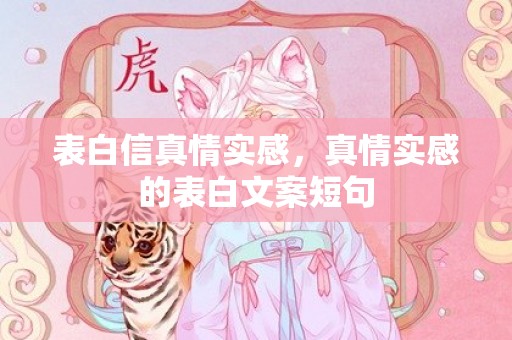 表白信真情实感，真情实感的表白文案短句