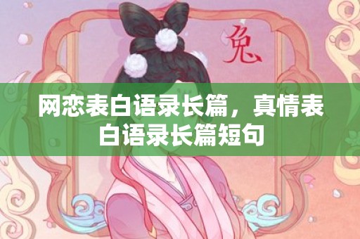 网恋表白语录长篇，真情表白语录长篇短句