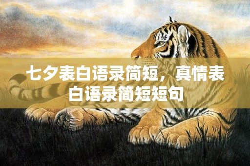 七夕表白语录简短，真情表白语录简短短句