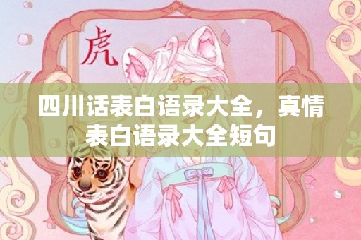 四川话表白语录大全，真情表白语录大全短句