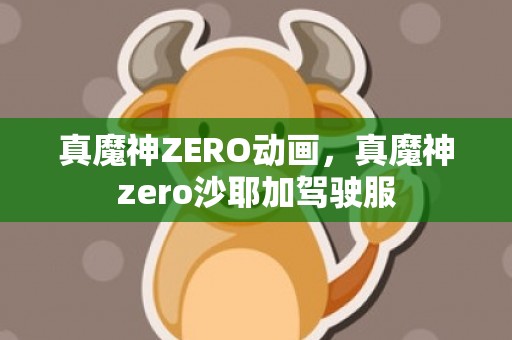 真魔神ZERO动画，真魔神zero沙耶加驾驶服