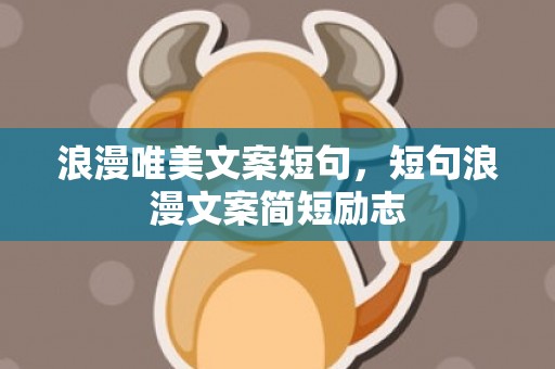 浪漫唯美文案短句，短句浪漫文案简短励志