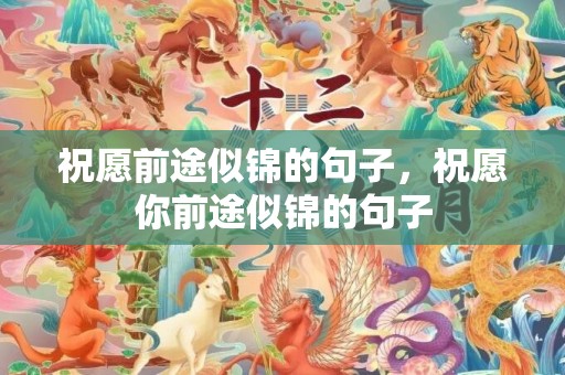 祝愿前途似锦的句子，祝愿你前途似锦的句子