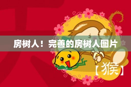 房树人！完善的房树人图片