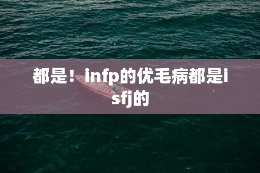 都是！infp的优毛病都是isfj的
