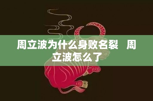 周立波为什么身败名裂   周立波怎么了