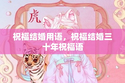 祝福结婚用语，祝福结婚三十年祝福语