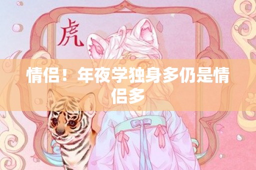情侣！年夜学独身多仍是情侣多
