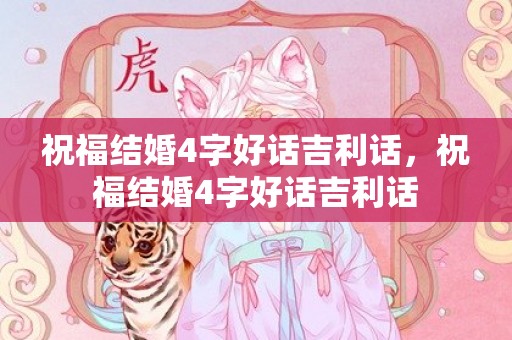祝福结婚4字好话吉利话，祝福结婚4字好话吉利话