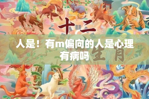人是！有m偏向的人是心理有病吗