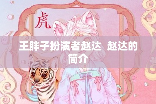 王胖子扮演者赵达  赵达的简介