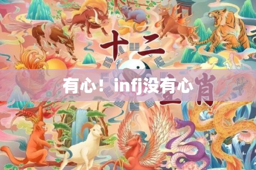 有心！infj没有心