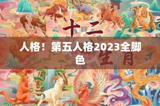 人格！第五人格2023全脚色