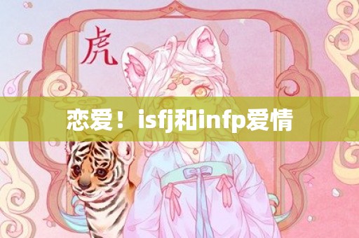 恋爱！isfj和infp爱情