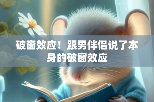 破窗效应！跟男伴侣说了本身的破窗效应