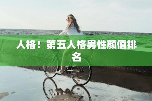 人格！第五人格男性颜值排名