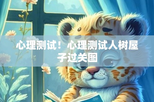 心理测试！心理测试人树屋子过关图