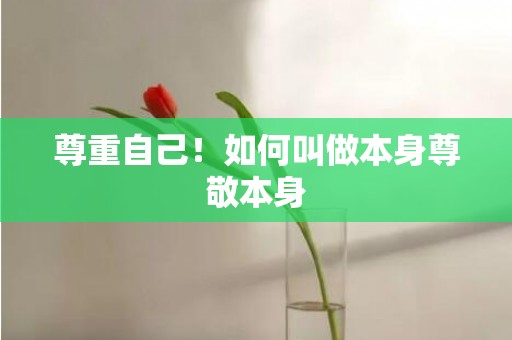 尊重自己！如何叫做本身尊敬本身