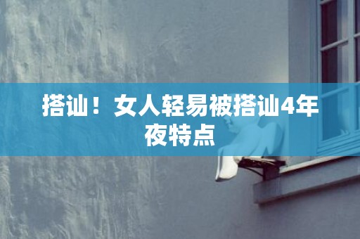 搭讪！女人轻易被搭讪4年夜特点