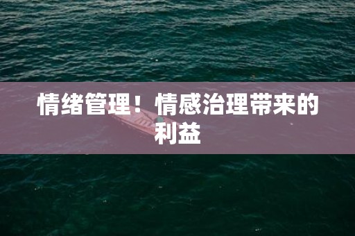 情绪管理！情感治理带来的利益