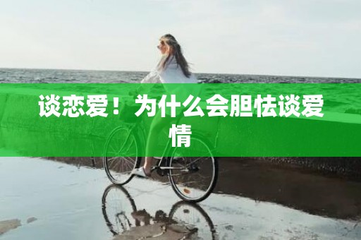 谈恋爱！为什么会胆怯谈爱情