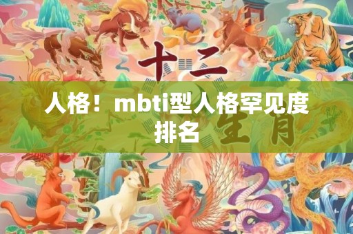 人格！mbti型人格罕见度排名